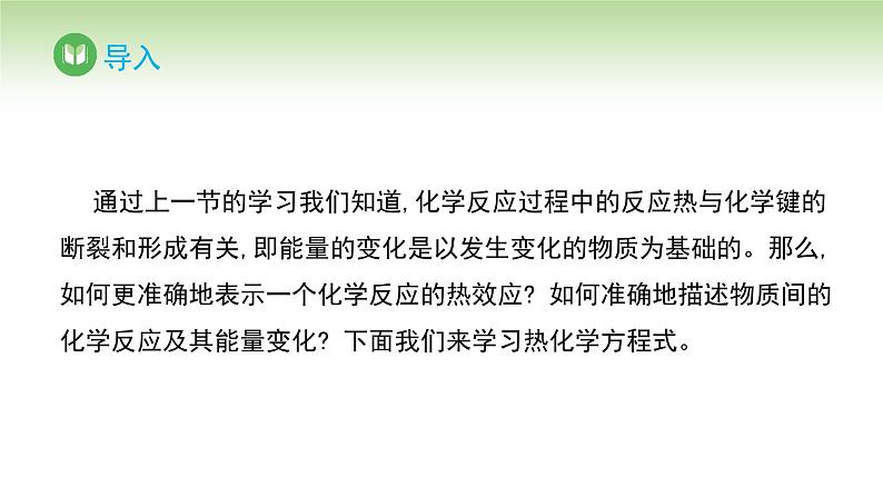 人教版高中化学选择性必修1 第一章 第一节 第二课时 热化学方程式 燃烧热（课件）第2页