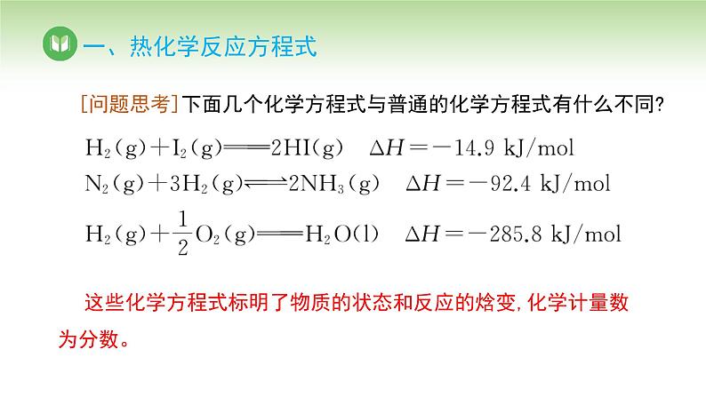 人教版高中化学选择性必修1 第一章 第一节 第二课时 热化学方程式 燃烧热（课件）第3页