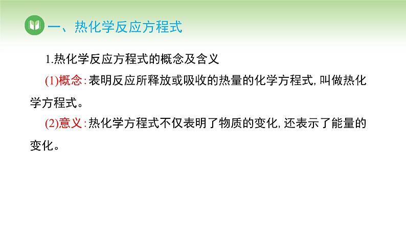 人教版高中化学选择性必修1 第一章 第一节 第二课时 热化学方程式 燃烧热（课件）第4页