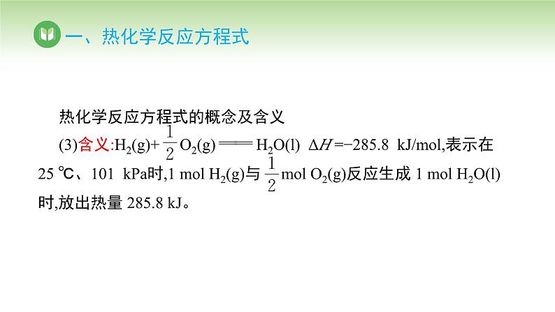 人教版高中化学选择性必修1 第一章 第一节 第二课时 热化学方程式 燃烧热（课件）第5页