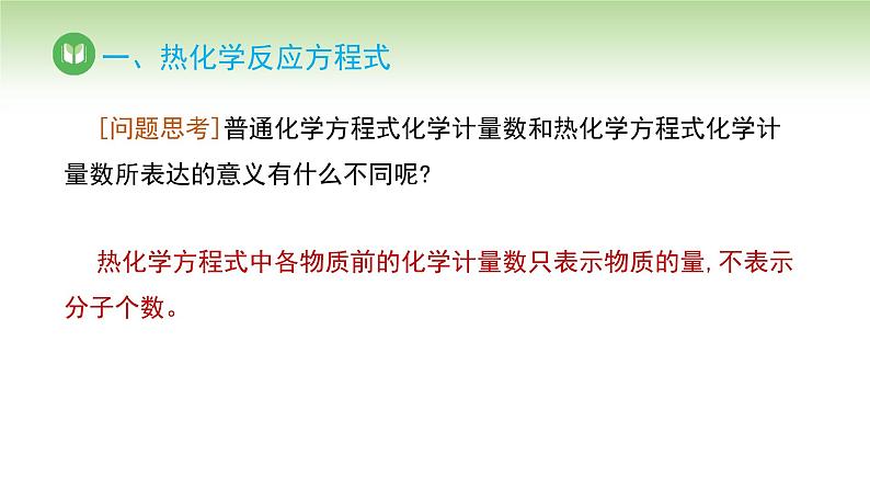 人教版高中化学选择性必修1 第一章 第一节 第二课时 热化学方程式 燃烧热（课件）第6页