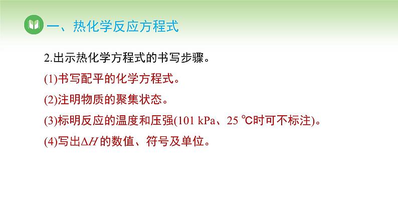 人教版高中化学选择性必修1 第一章 第一节 第二课时 热化学方程式 燃烧热（课件）第7页