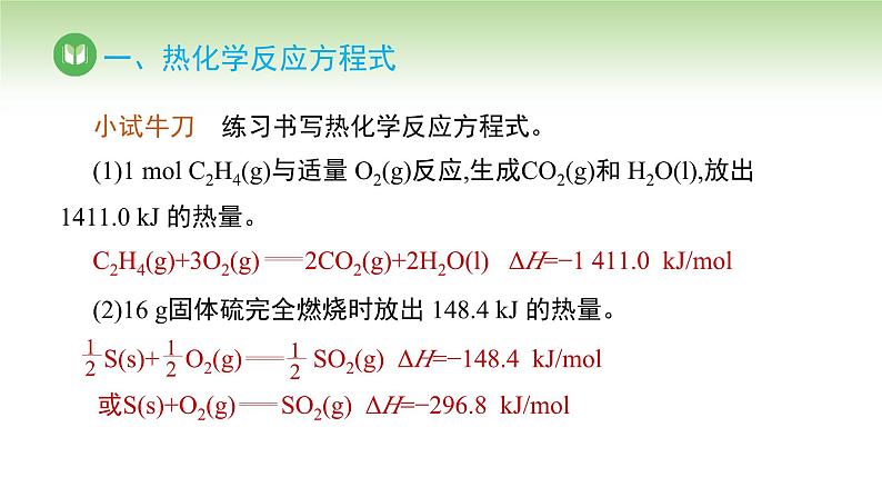 人教版高中化学选择性必修1 第一章 第一节 第二课时 热化学方程式 燃烧热（课件）第8页