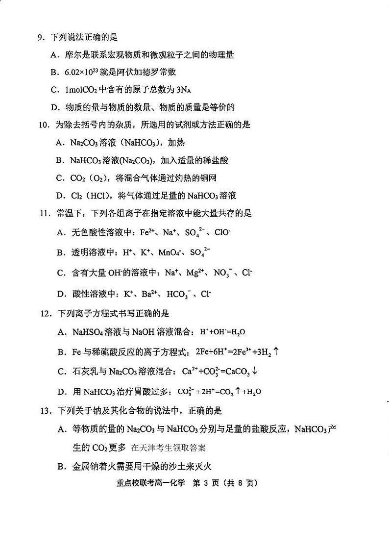 天津市静海区第一中学2024-2025学年高一上学期期中考试+化学试题第3页