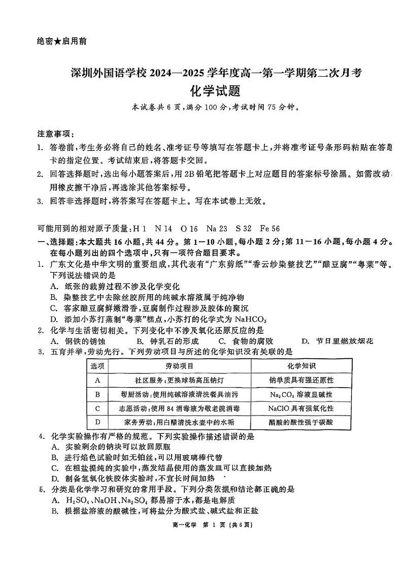 广东省深圳外国语学校高中部2024-2025学年高一上学期第二次月考化学试卷（PDF版，含答案）第1页