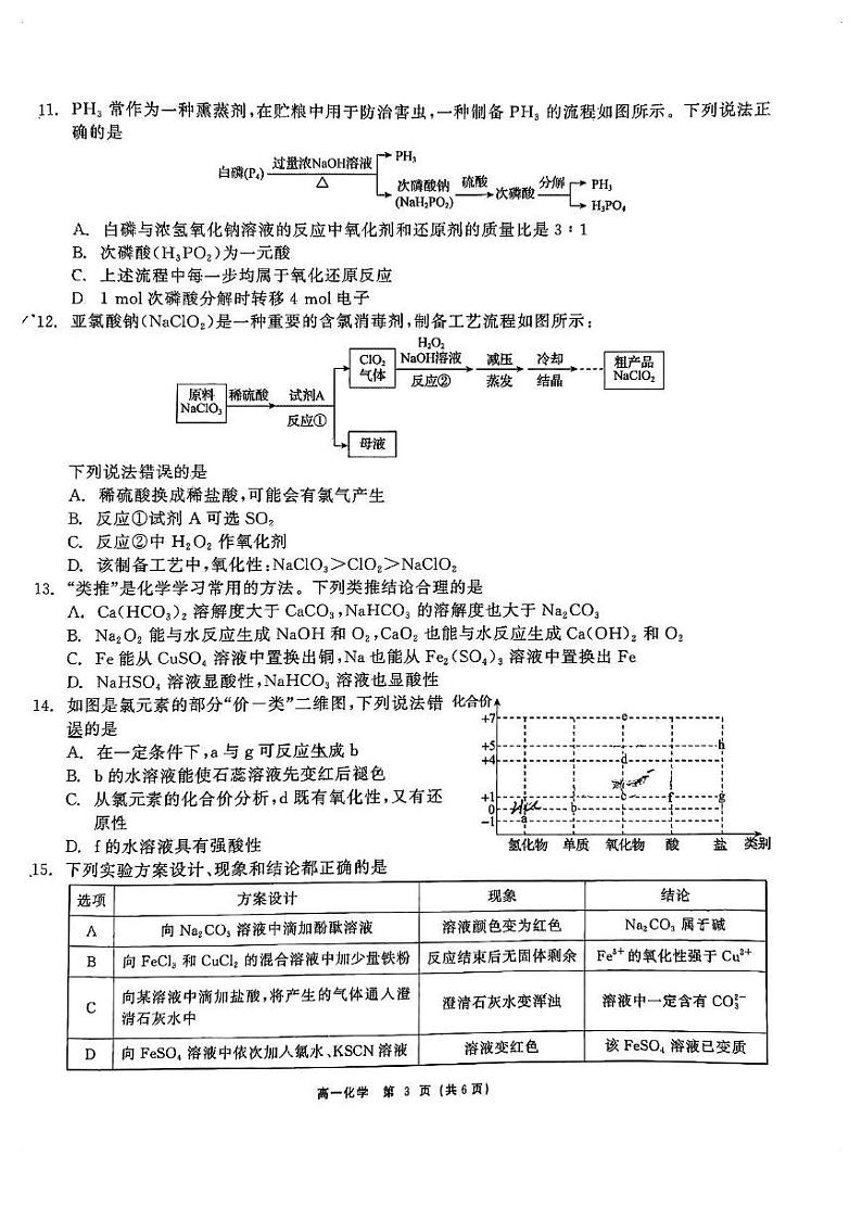 广东省深圳外国语学校高中部2024-2025学年高一上学期第二次月考化学试卷（PDF版，含答案）第3页
