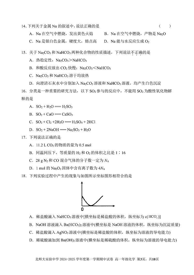北京市北京师范大学附属实验中学2024-2025学年高一上学期期中考试+化学试题第3页