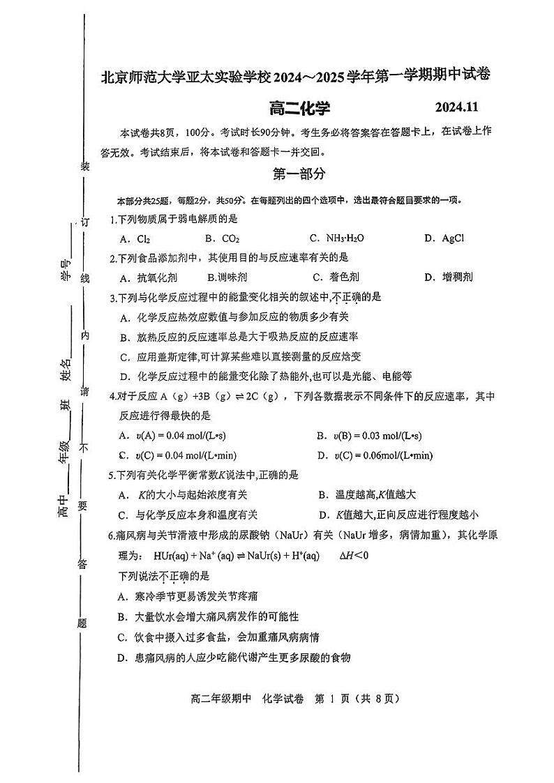 北京市北京师范大学亚太实验学校2024-2025学年高二上学期期中考试+化学试题第1页