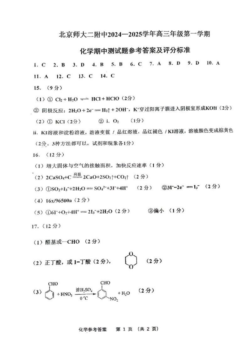 2024北京北师大二附中高三（上）期中化学答案第1页