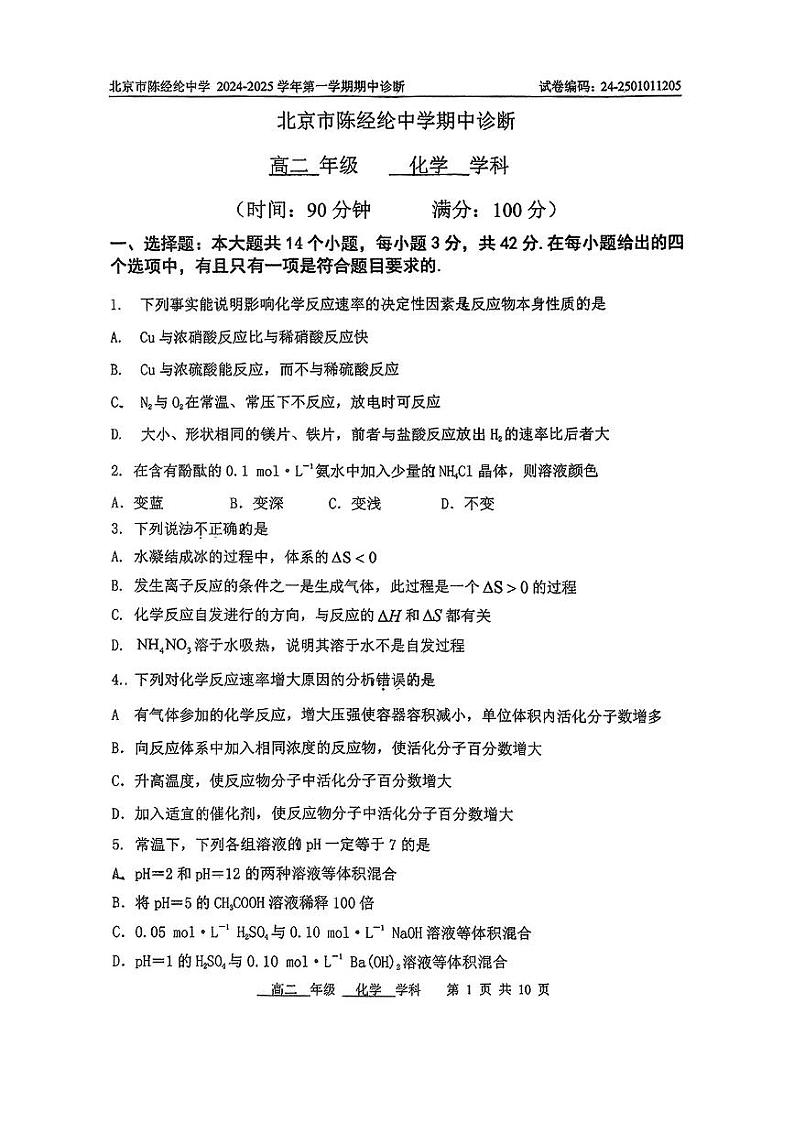 北京市陈经纶中学2024-2025学年高二上学期期中考试+化学试题第1页