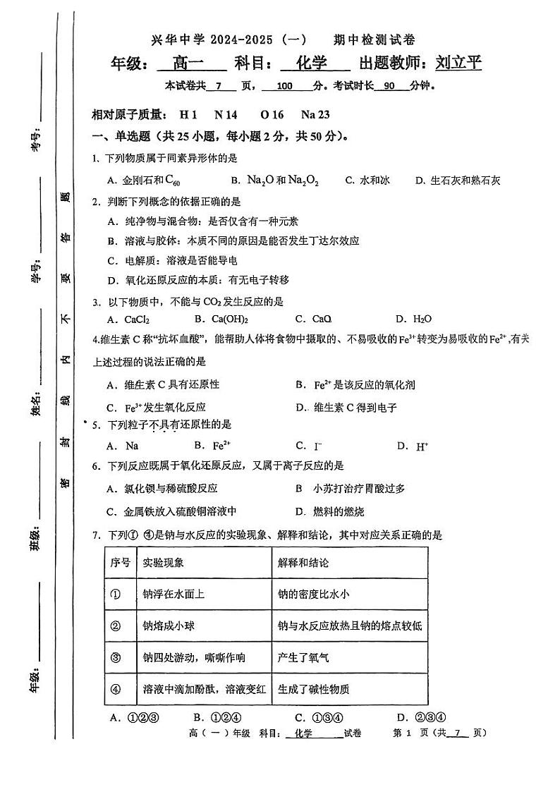 北京市大兴区兴华中学2024-2025学年高一上学期期中考试+化学试题第1页