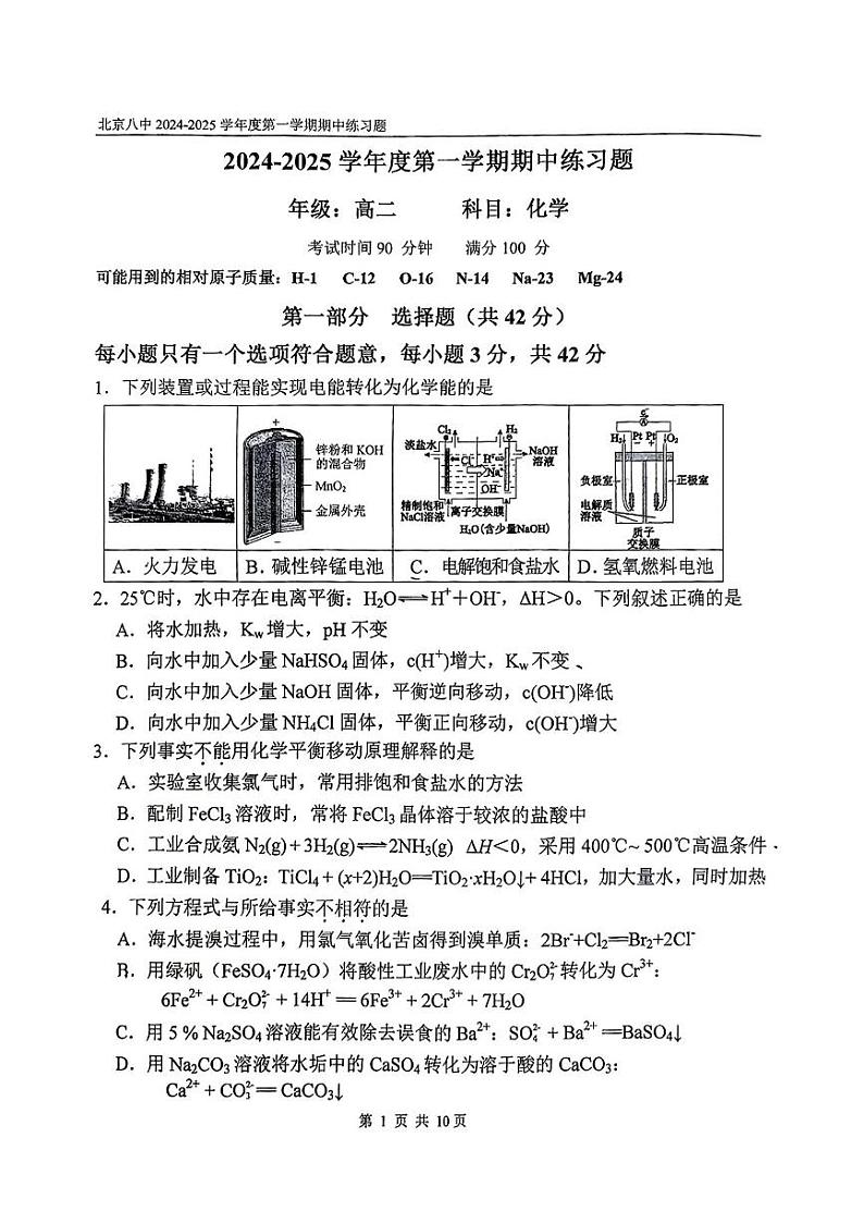 北京市第八中学2024-2025学年高二上学期期中考试化学试题第1页