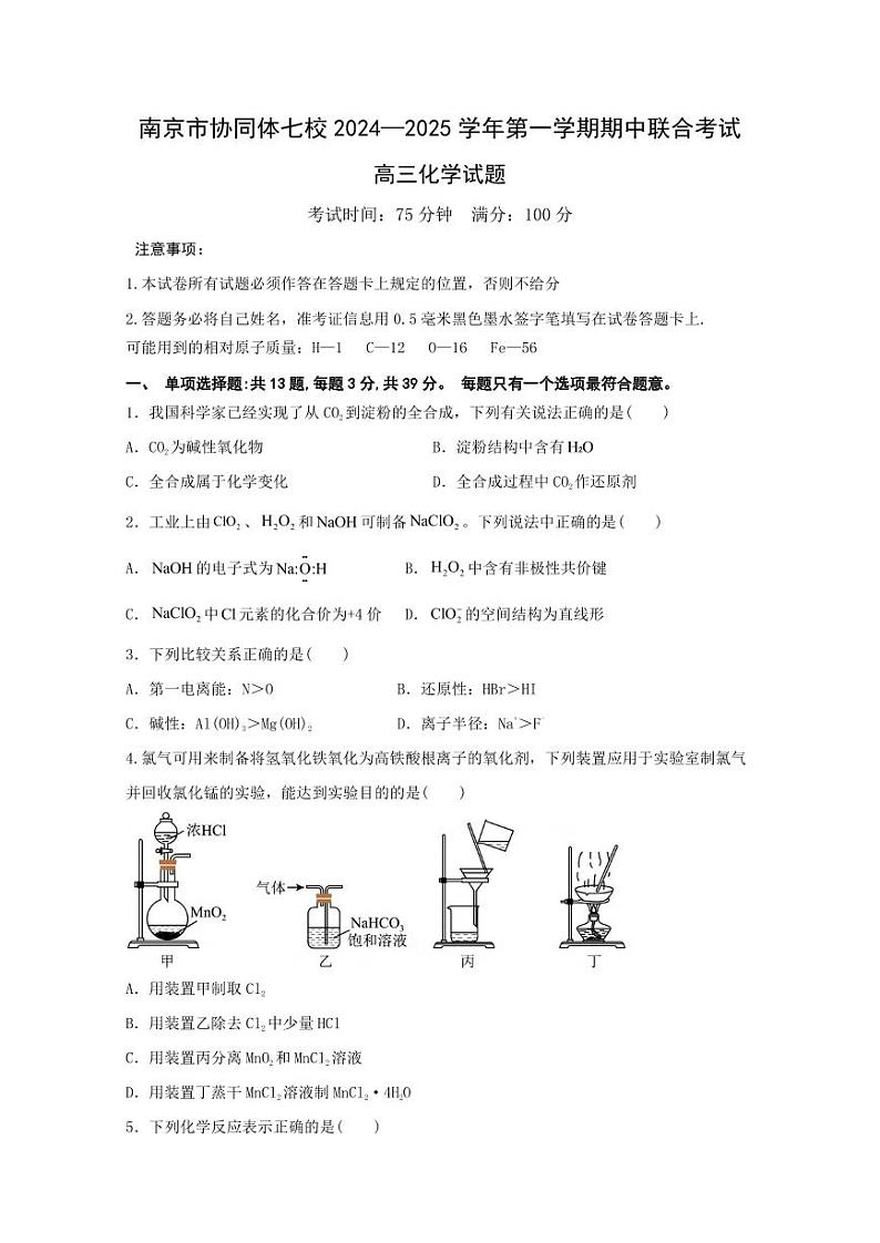 化学丨江苏省南京市协同体七校2025届高三上学期11月期中联合考试化学试卷及答案第1页