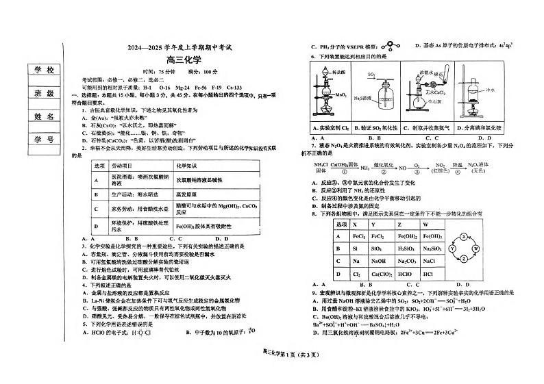 化学丨辽宁省鞍山市重点高中协作校2025届高三上学期11月期中考试化学试卷及答案第1页