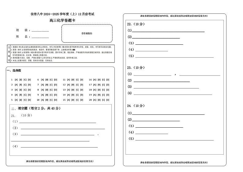 黑龙江省木斯市第八中学2024-2025学年高三上学期12月月考化学答题卡第1页
