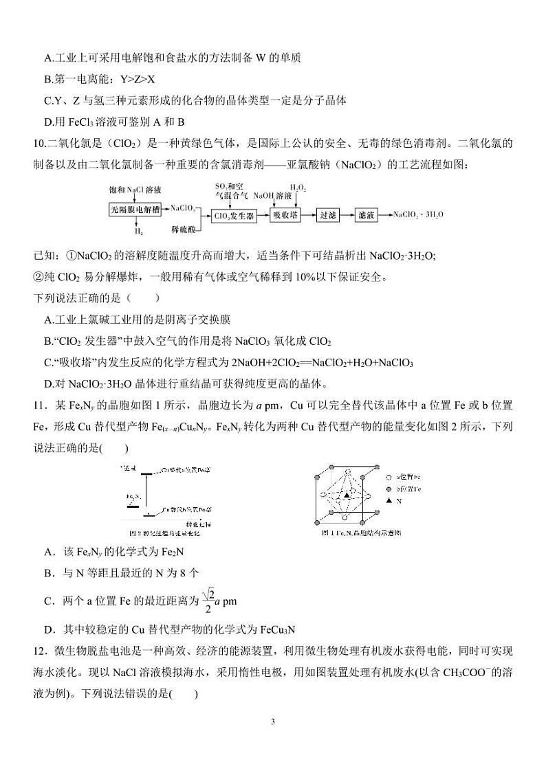 2025届高三第四阶段模拟考试化学试卷 (定）第3页