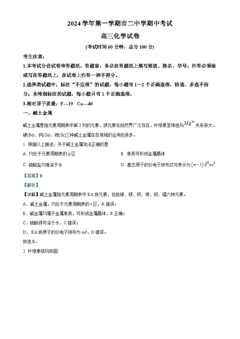 上海市第二中学2024-2025学年高三上学期期中考试化学试卷（解析版）-A4第1页