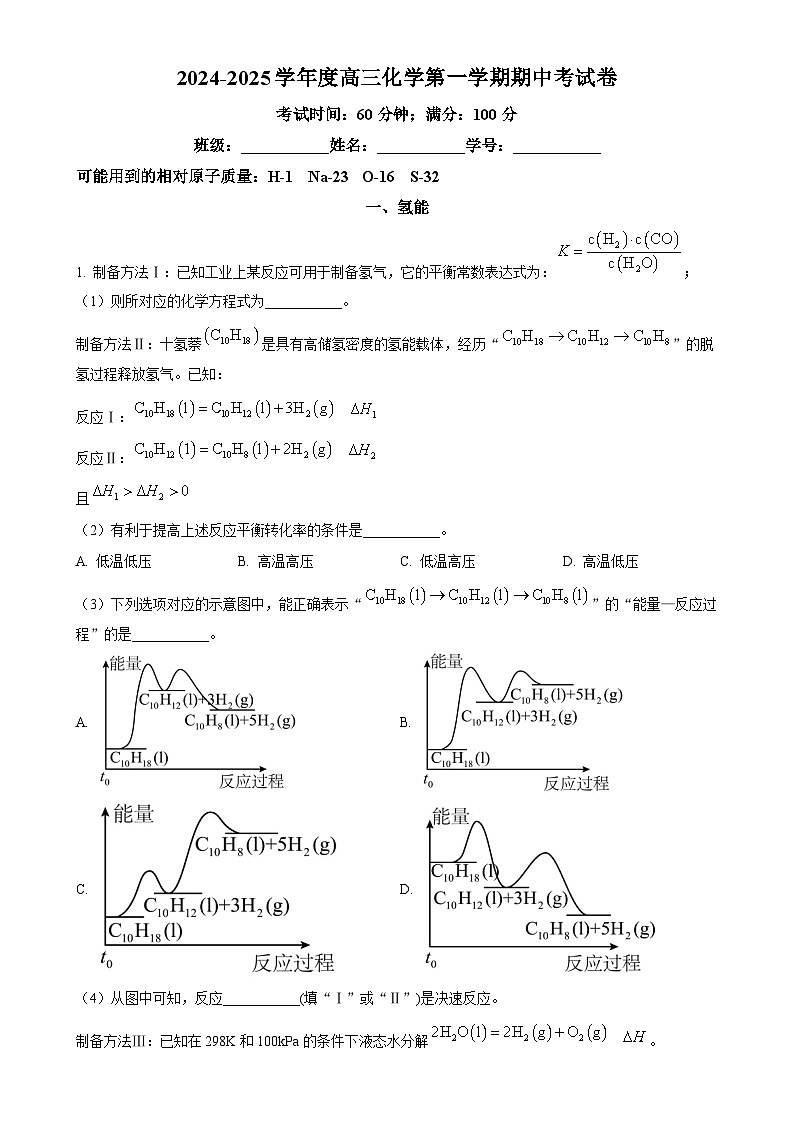 上海市陆行中学2024-2025学年高三上学期期中考试 化学试卷（原卷版）-A4第1页