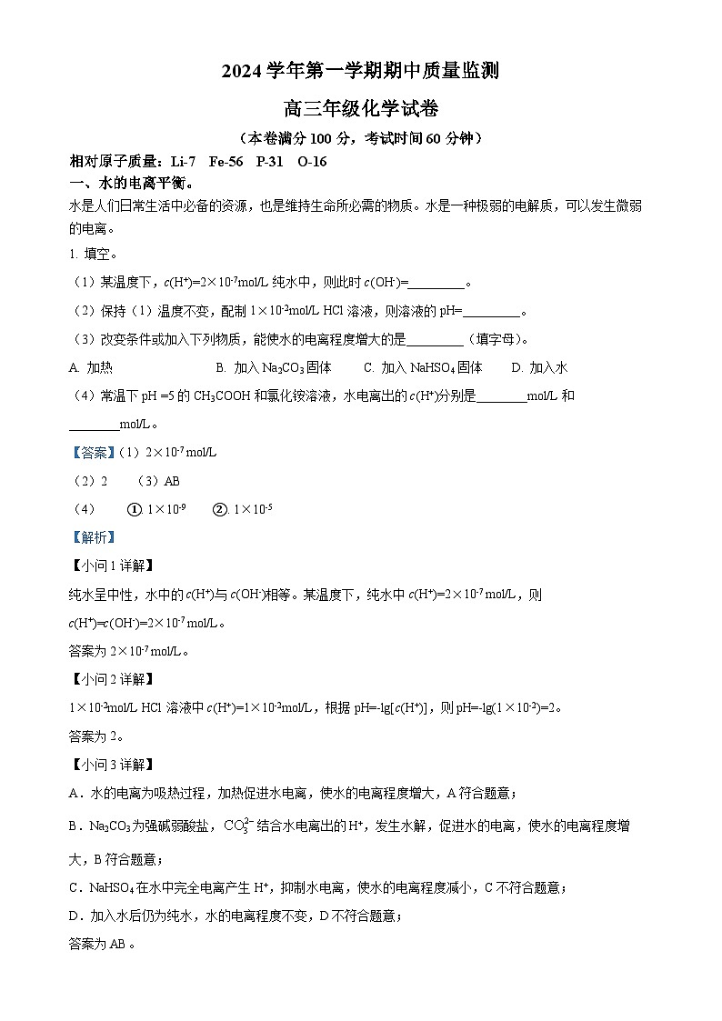 上海市长岛中学2024-2025学年高三上学期期中考试 化学试卷（解析版）-A4第1页