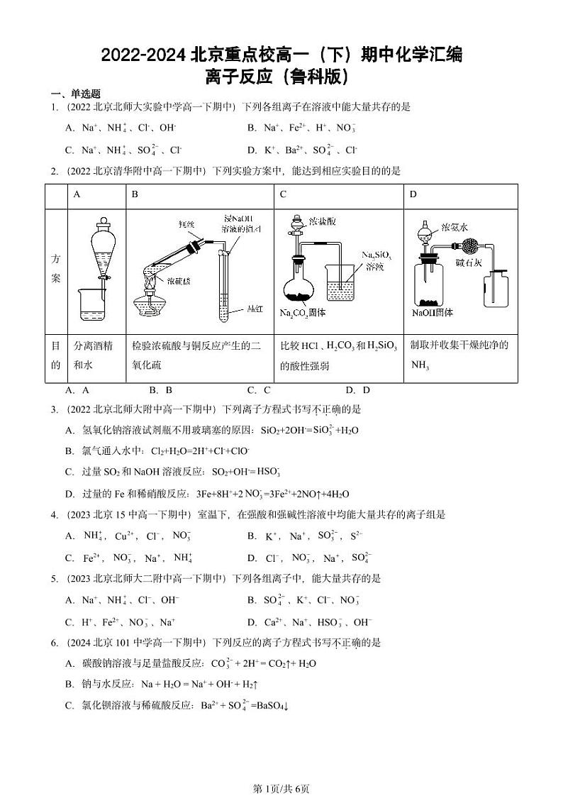 2022-2024北京重点校高一（下）期中真题化学汇编：离子反应（鲁科版）第1页