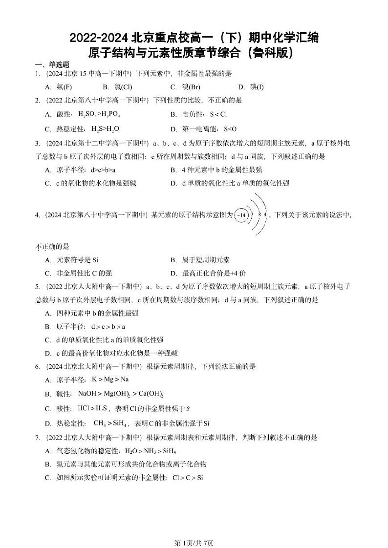 2022-2024北京重点校高一（下）期中真题化学汇编：原子结构与元素性质章节综合（鲁科版）第1页