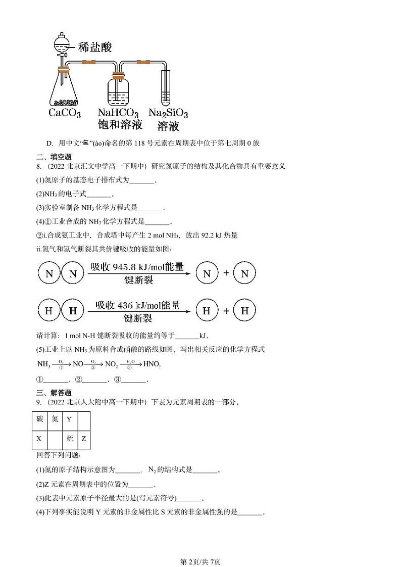 2022-2024北京重点校高一（下）期中真题化学汇编：原子结构与元素性质章节综合（鲁科版）第2页
