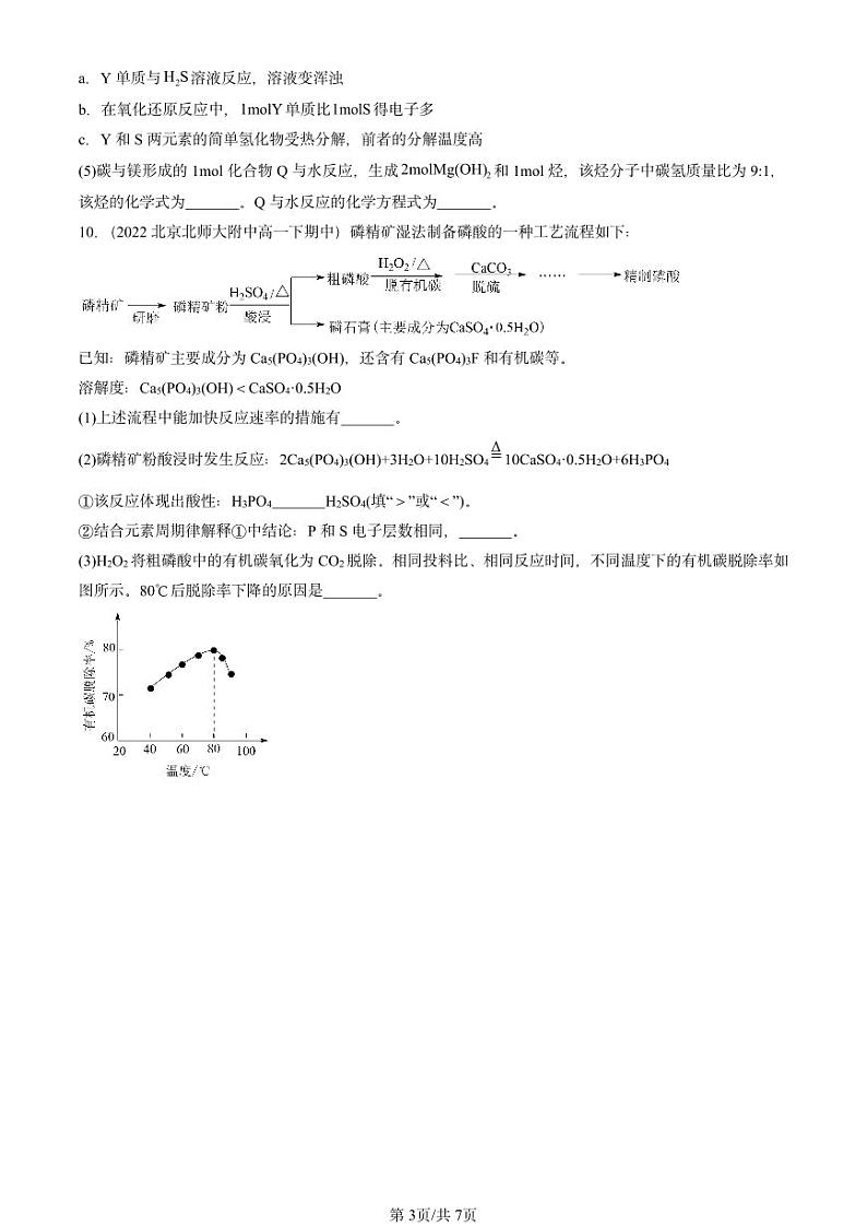 2022-2024北京重点校高一（下）期中真题化学汇编：原子结构与元素性质章节综合（鲁科版）第3页