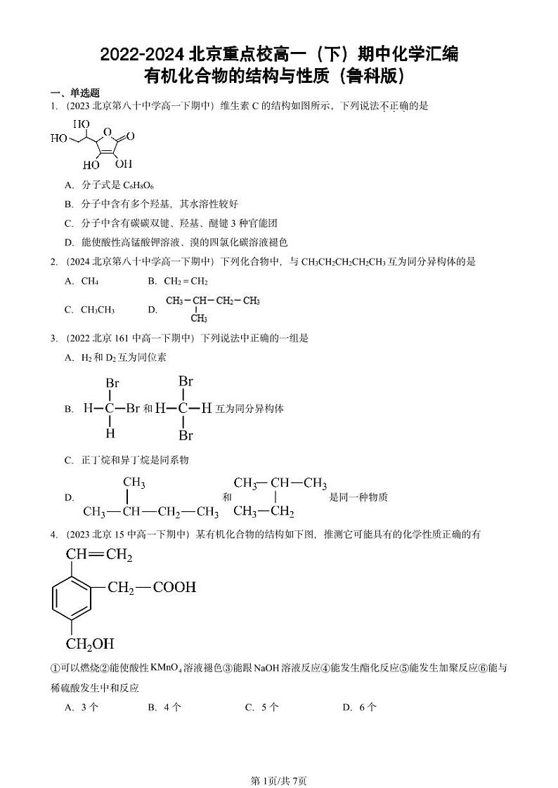 2022-2024北京重点校高一（下）期中真题化学汇编：有机化合物的结构与性质（鲁科版）第1页