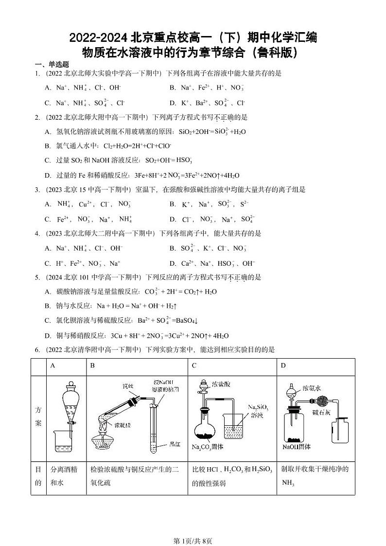 2022-2024北京重点校高一（下）期中真题化学汇编：物质在水溶液中的行为章节综合（鲁科版）第1页