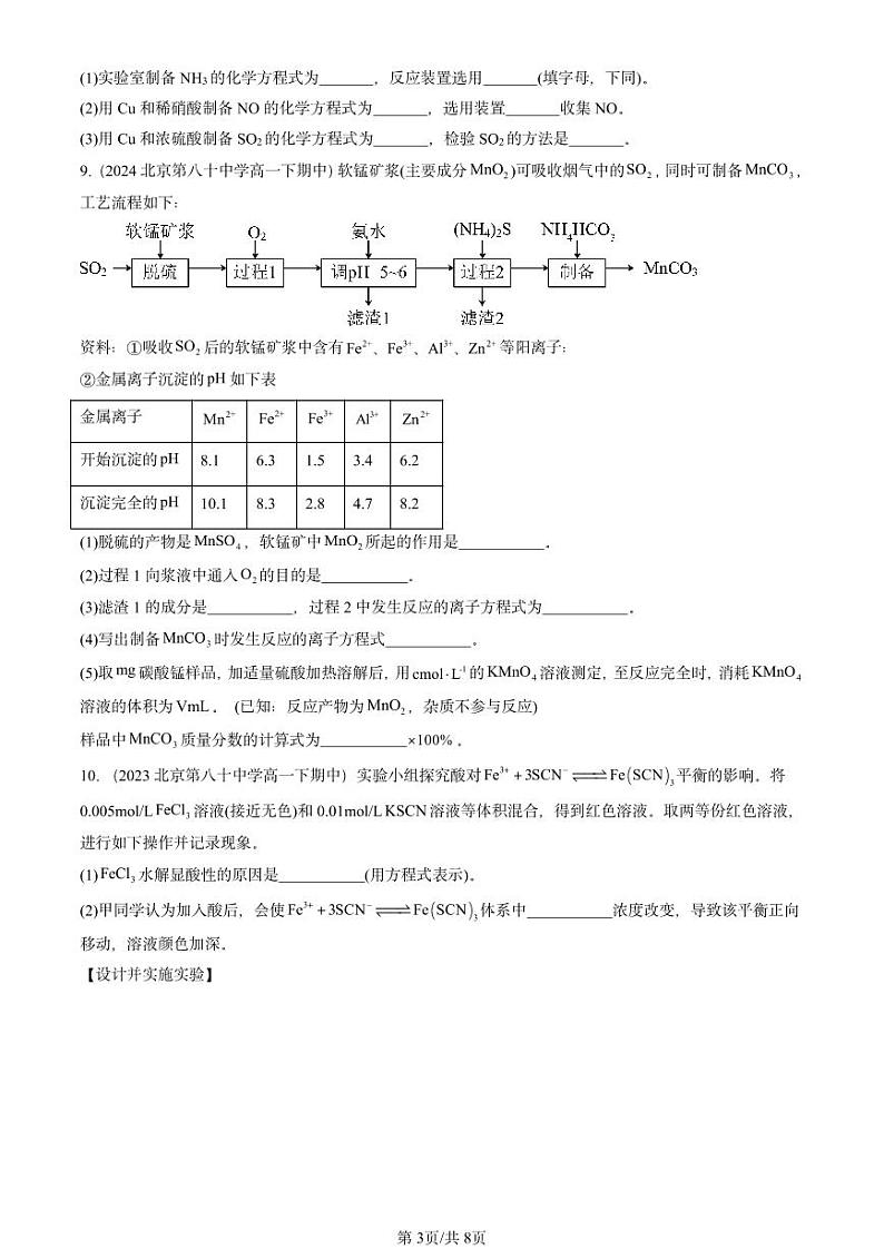2022-2024北京重点校高一（下）期中真题化学汇编：物质在水溶液中的行为章节综合（鲁科版）第3页