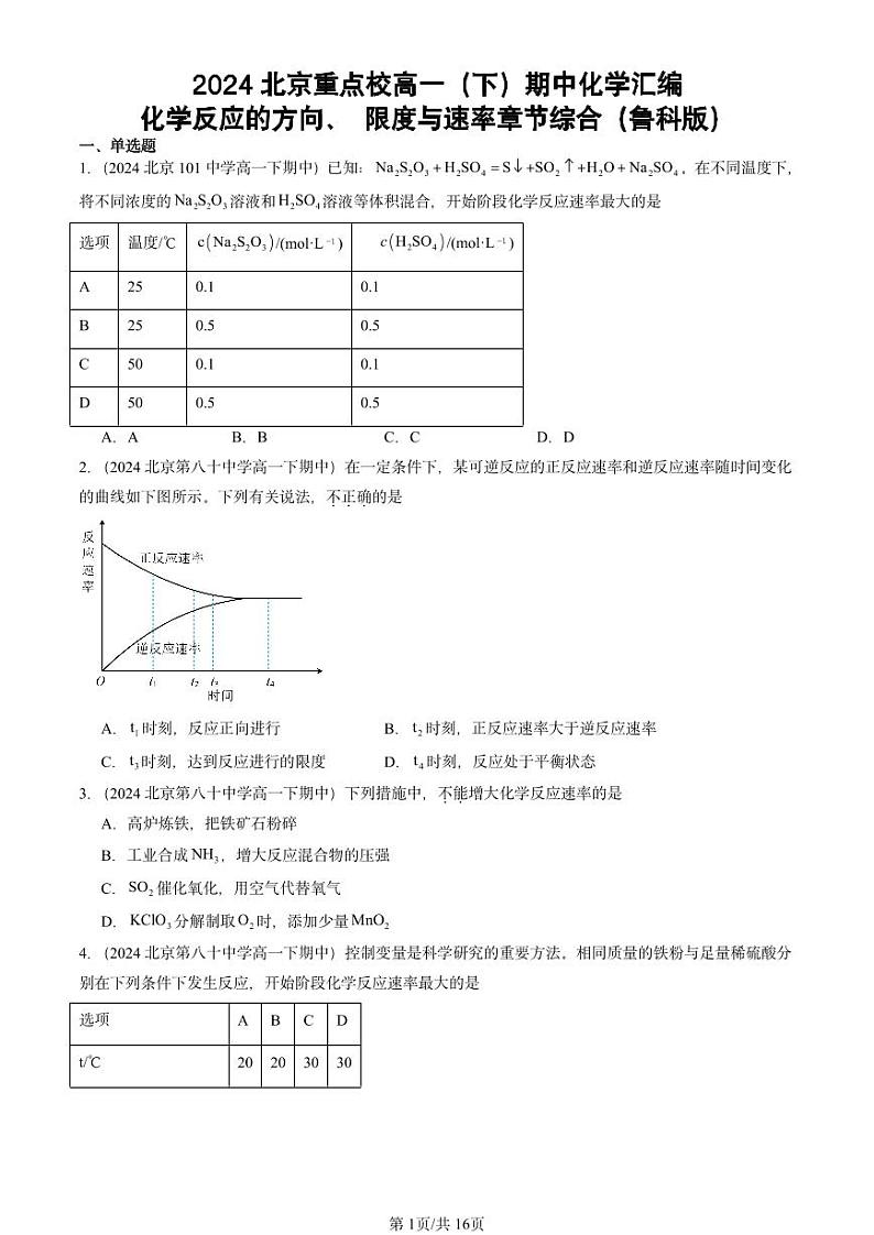 2024北京重点校高一（下）期中真题化学汇编：化学反应的方向、 限度与速率章节综合（鲁科版）第1页