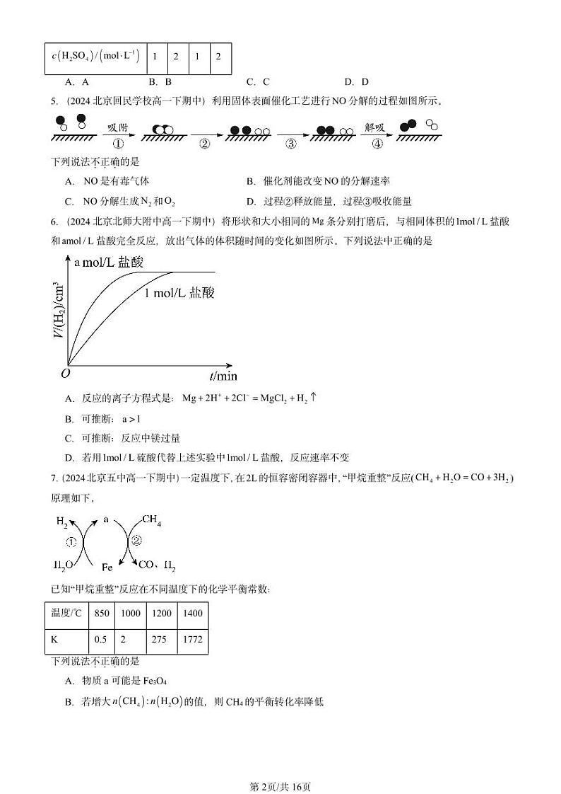 2024北京重点校高一（下）期中真题化学汇编：化学反应的方向、 限度与速率章节综合（鲁科版）第2页