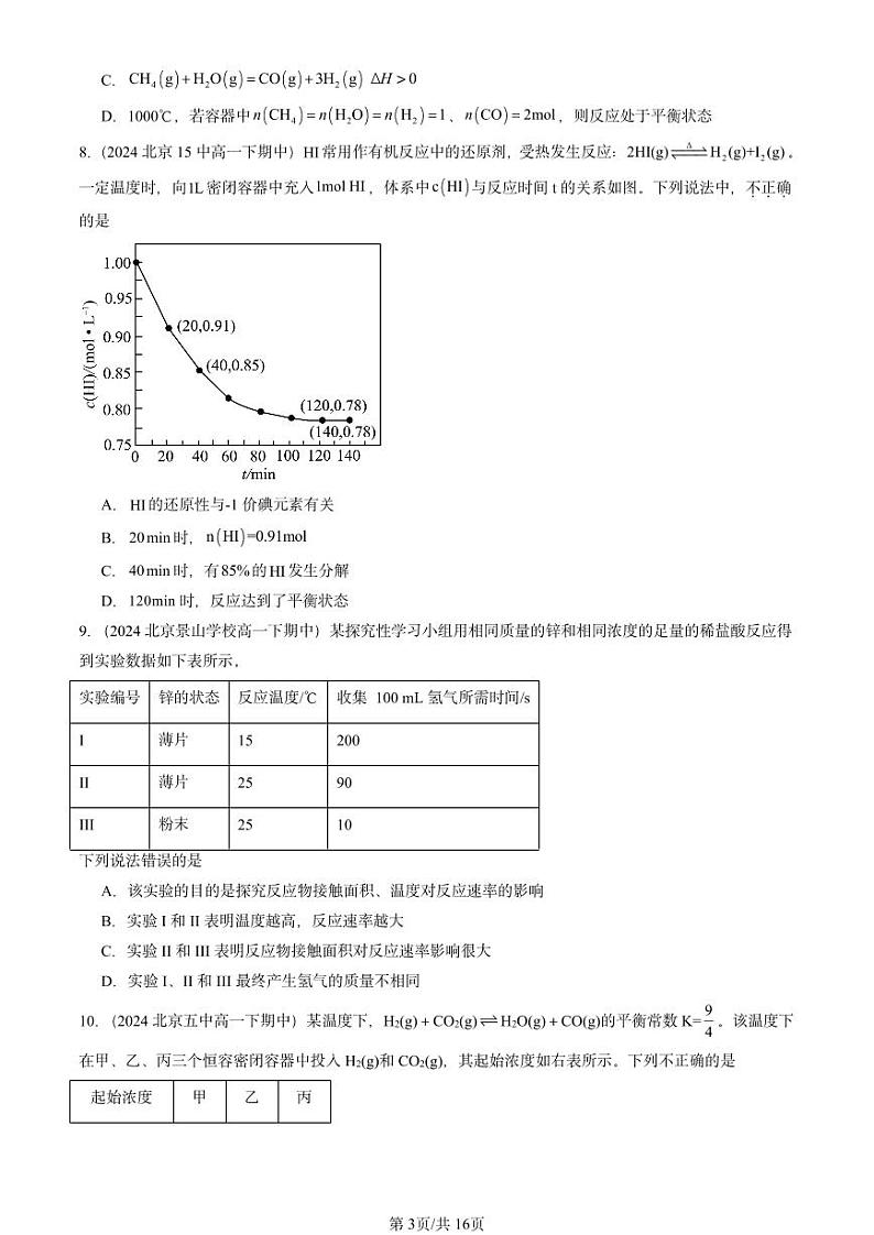 2024北京重点校高一（下）期中真题化学汇编：化学反应的方向、 限度与速率章节综合（鲁科版）第3页