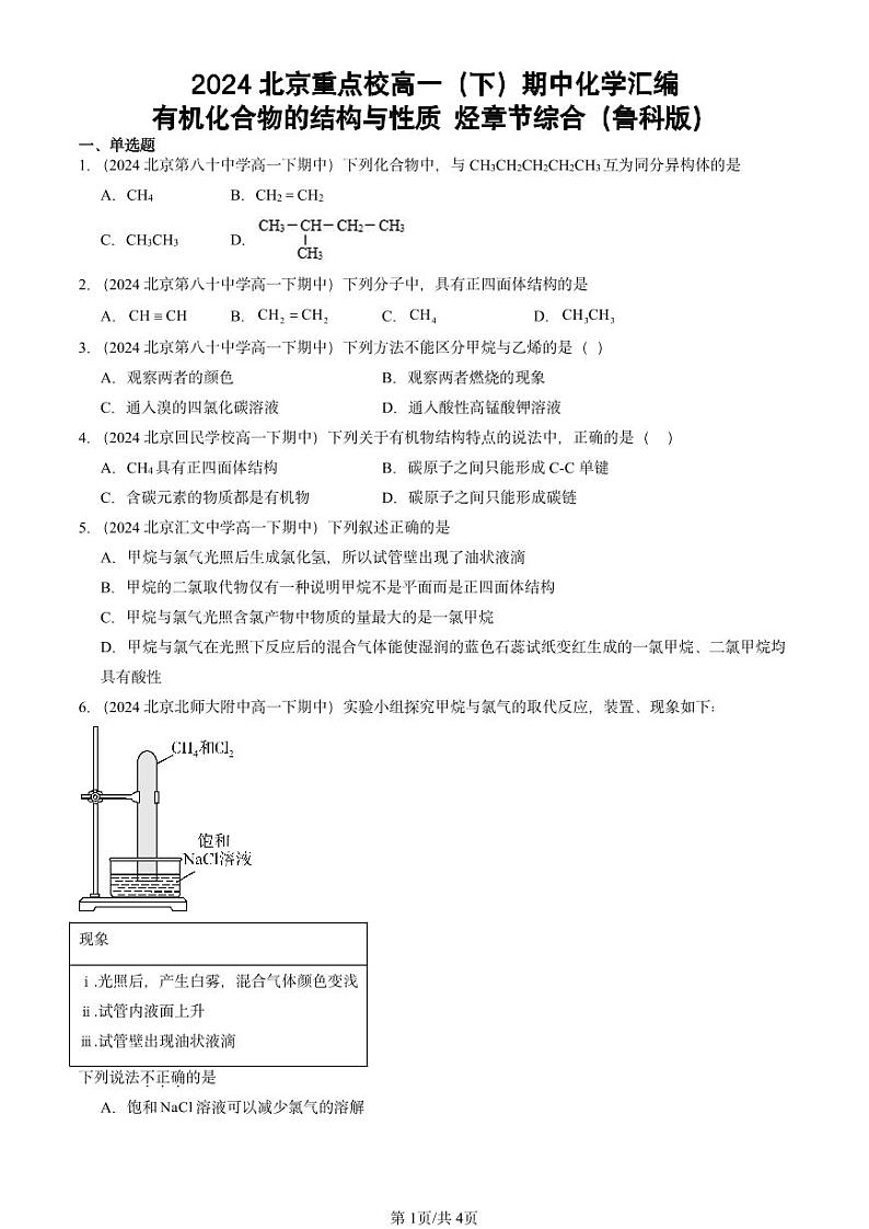 2024北京重点校高一（下）期中真题化学汇编：有机化合物的结构与性质 烃章节综合（鲁科版）第1页