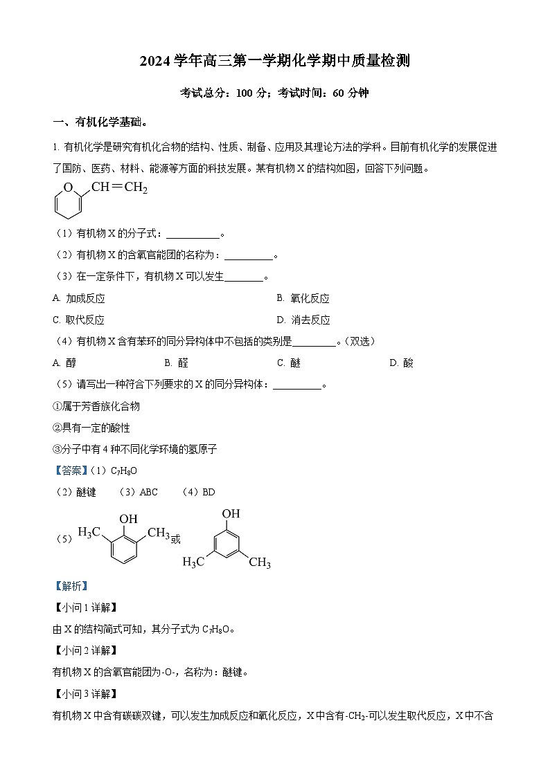 上海市香山中学2024-2025学年高三上学期期中考试 化学试卷（解析版）-A4第1页
