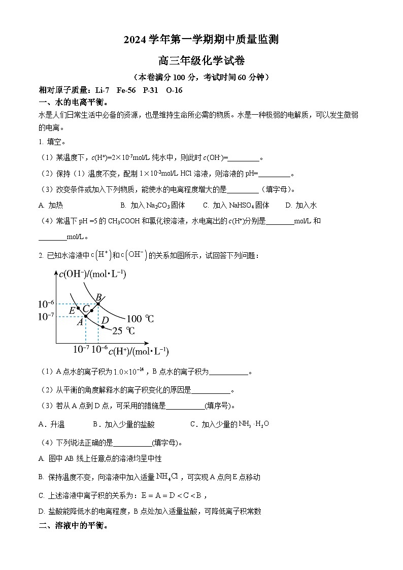 上海市长岛中学2024-2025学年高三上学期期中考试 化学试卷（原卷版）-A4第1页