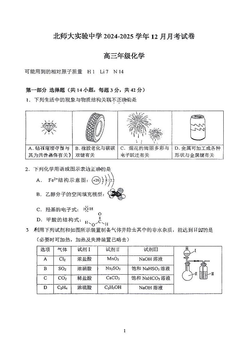 2024北京北师大实验中学高三(上)12月月考化学试卷第1页