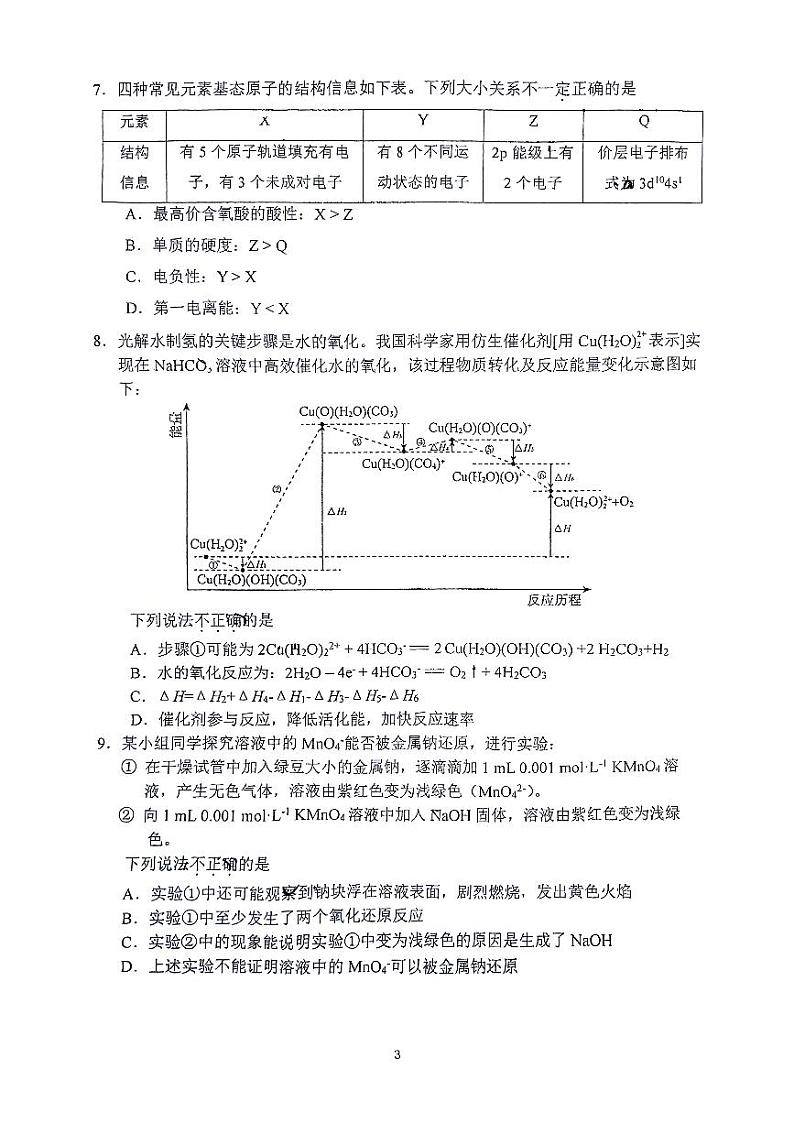 2024北京北师大实验中学高三(上)12月月考化学试卷第3页