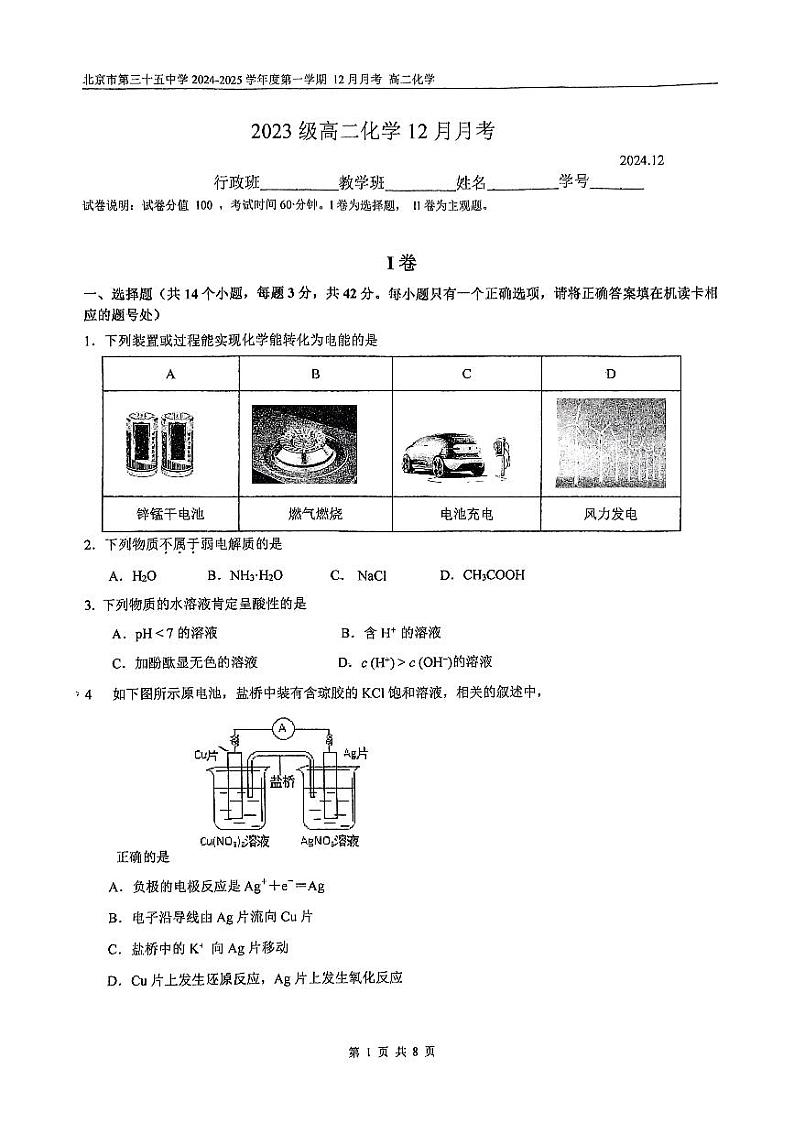 2024北京三十五中高二(上)12月月考化学试卷（教师版）第1页