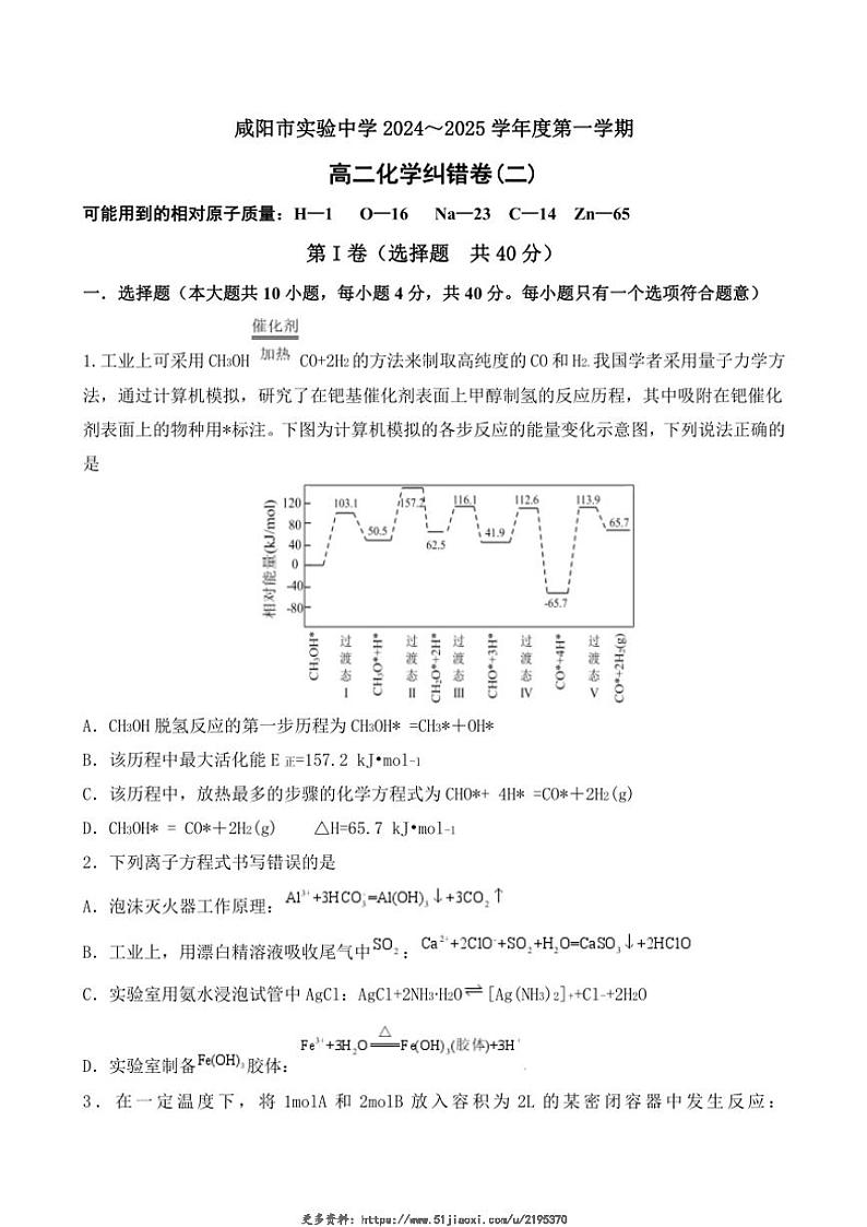 2024～2025学年陕西省咸阳市实验中学高二(上)第二次月考纠错卷化学试卷(含答案)第1页