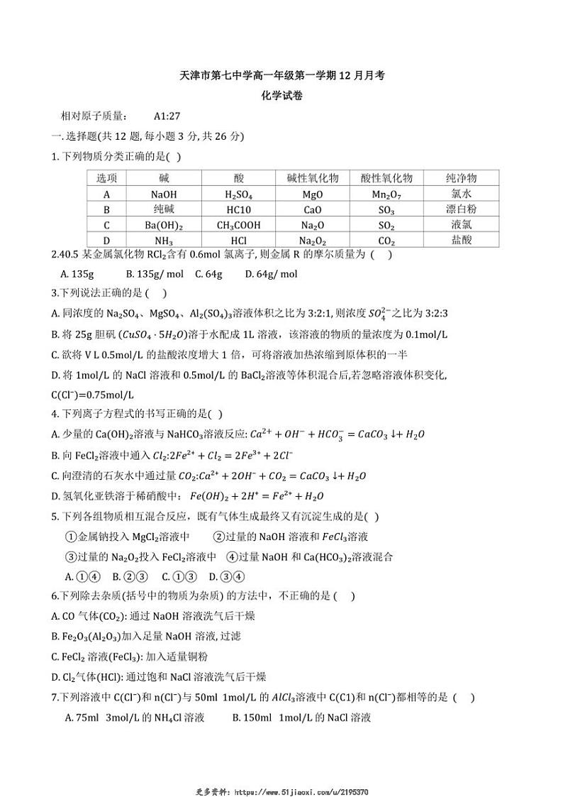 2024～2025学年天津市第七中学高一(上)12月月考化学试卷(含答案)第1页