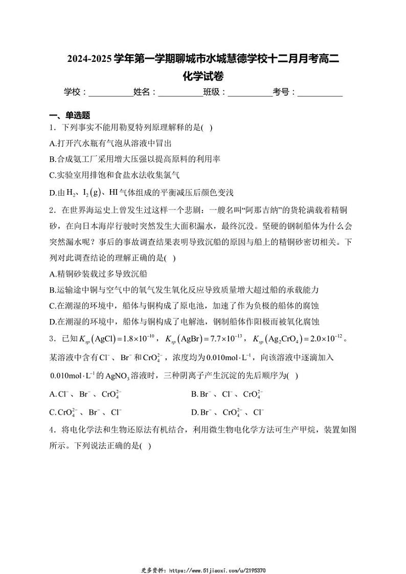 2024～2025学年山东省聊城市水城慧德学校高二(上)12月月考化学试卷(含答案)第1页
