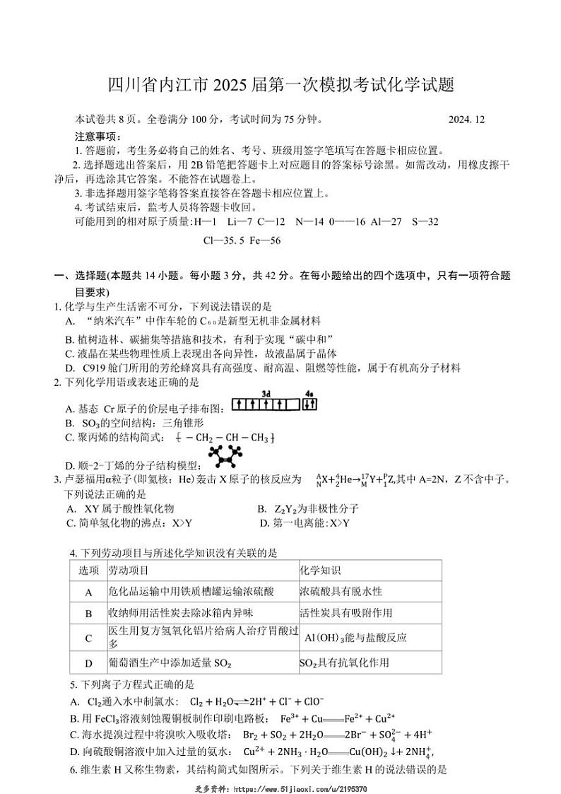 2025届四川省内江市高三第一次模拟考试化学试卷(含答案)第1页
