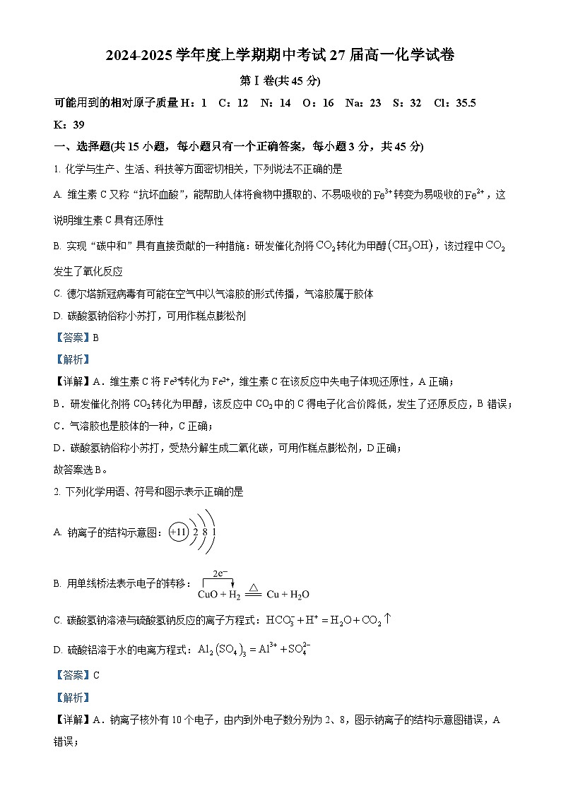 辽宁省鞍山市第一中学2024-2025学年高一上学期期中考试化学试卷（解析版）-A4第1页