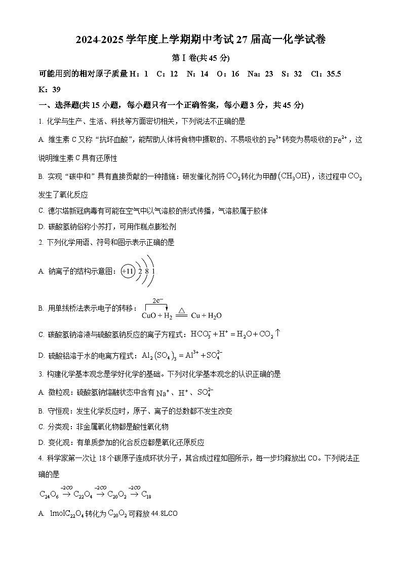 辽宁省鞍山市第一中学2024-2025学年高一上学期期中考试化学试卷（原卷版）-A4第1页