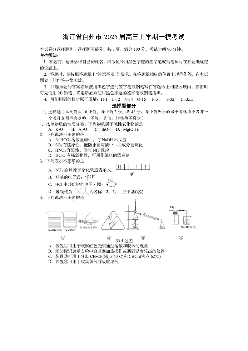 2025届13浙江省台州市高三(上)高考一模考试(图片版)化学试卷第1页
