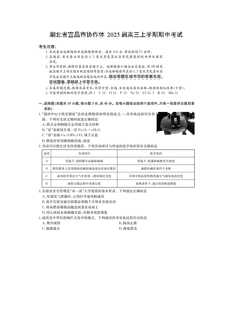 2025届10湖北省宜昌市协作体高三(上)期中考试(图片版)化学试卷第1页