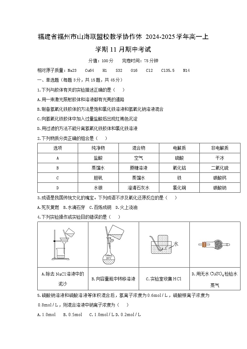2024-2025学年福建省福州市山海联盟校教学协作体高一(上)11月期中考试化学试卷第1页