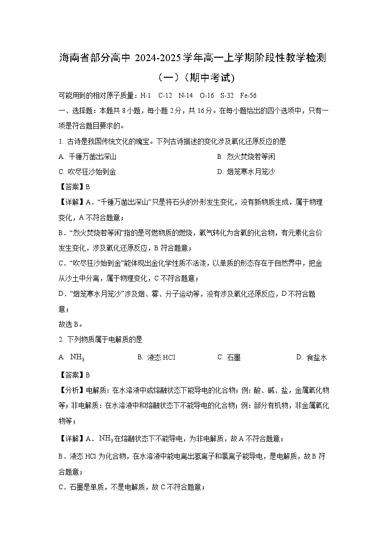 2024-2025学年海南省部分高中高一(上)阶段性教学检测(一)(期中考试)化学试卷(解析版)第1页