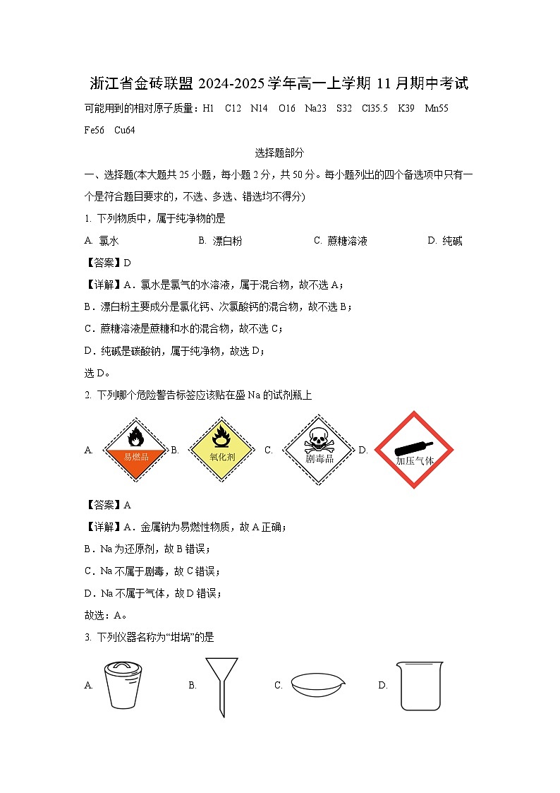 2024-2025学年浙江省金砖联盟高一(上)11月期中考试化学试卷(解析版)第1页